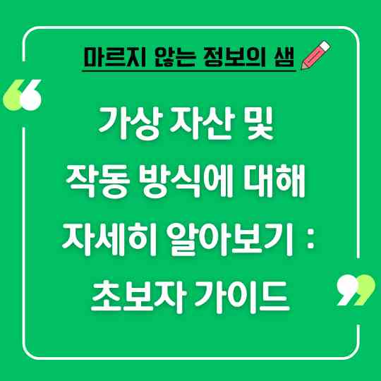 가상 자산 및 작동 방식