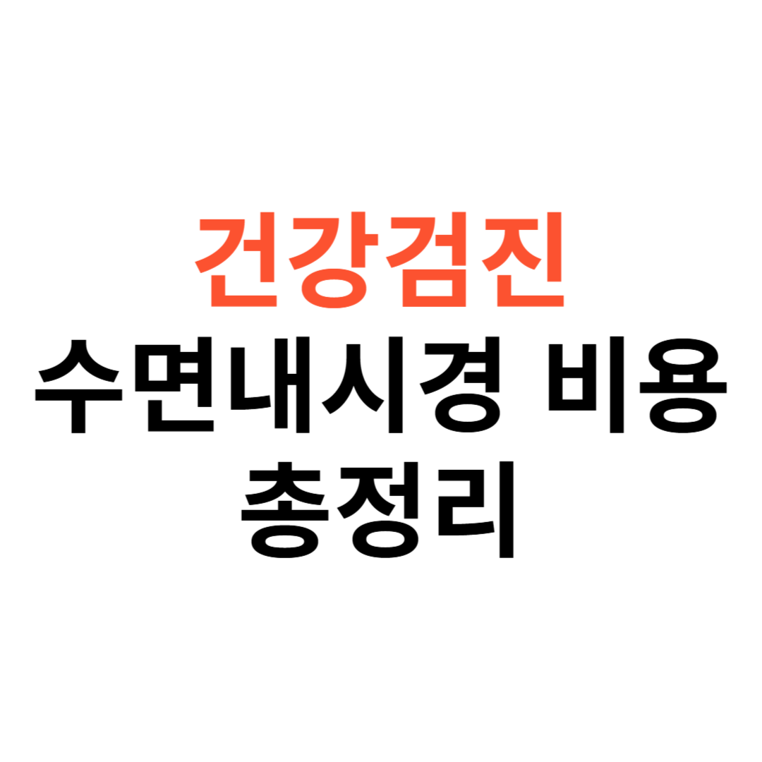 건강검진 수면내시경