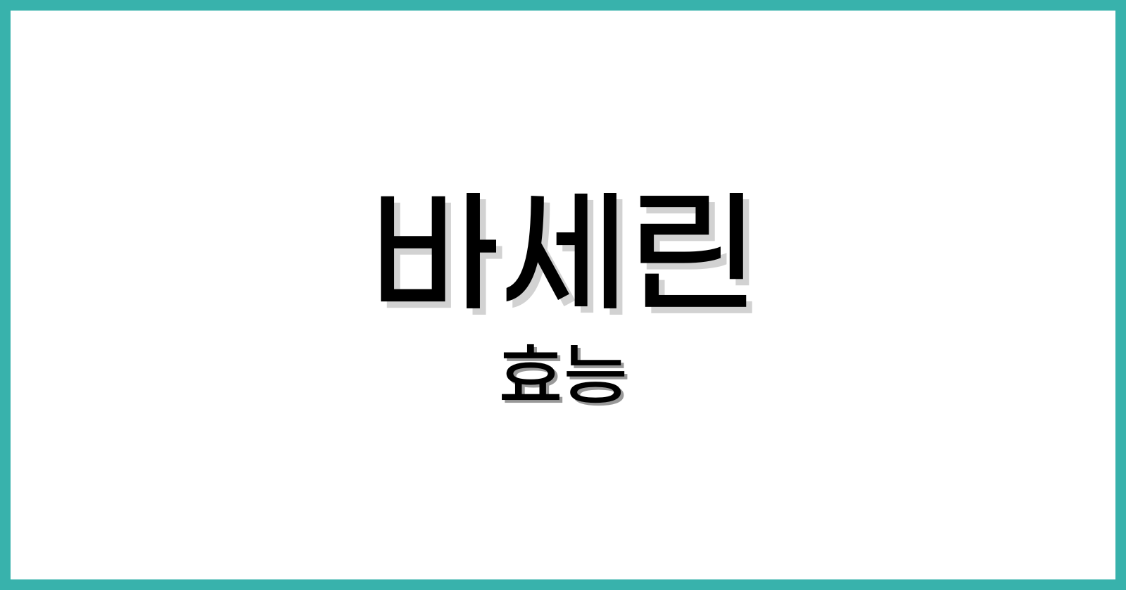 바세린 얼굴에 바르면 생기는 부작용