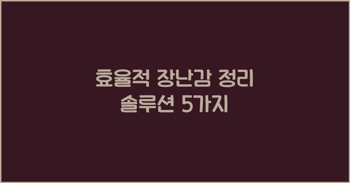 장난감 정리 솔루션