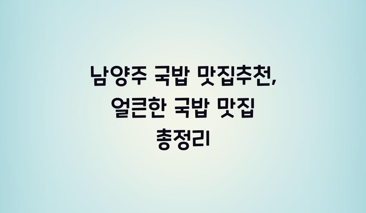 남양주 국밥 맛집추천