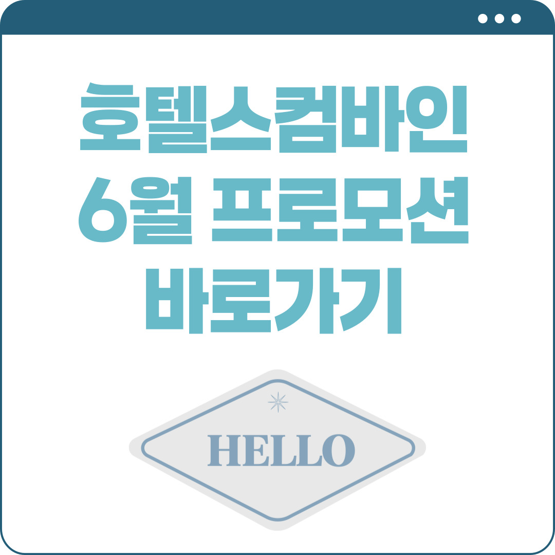 호텔스컴바인 6월 프로모션