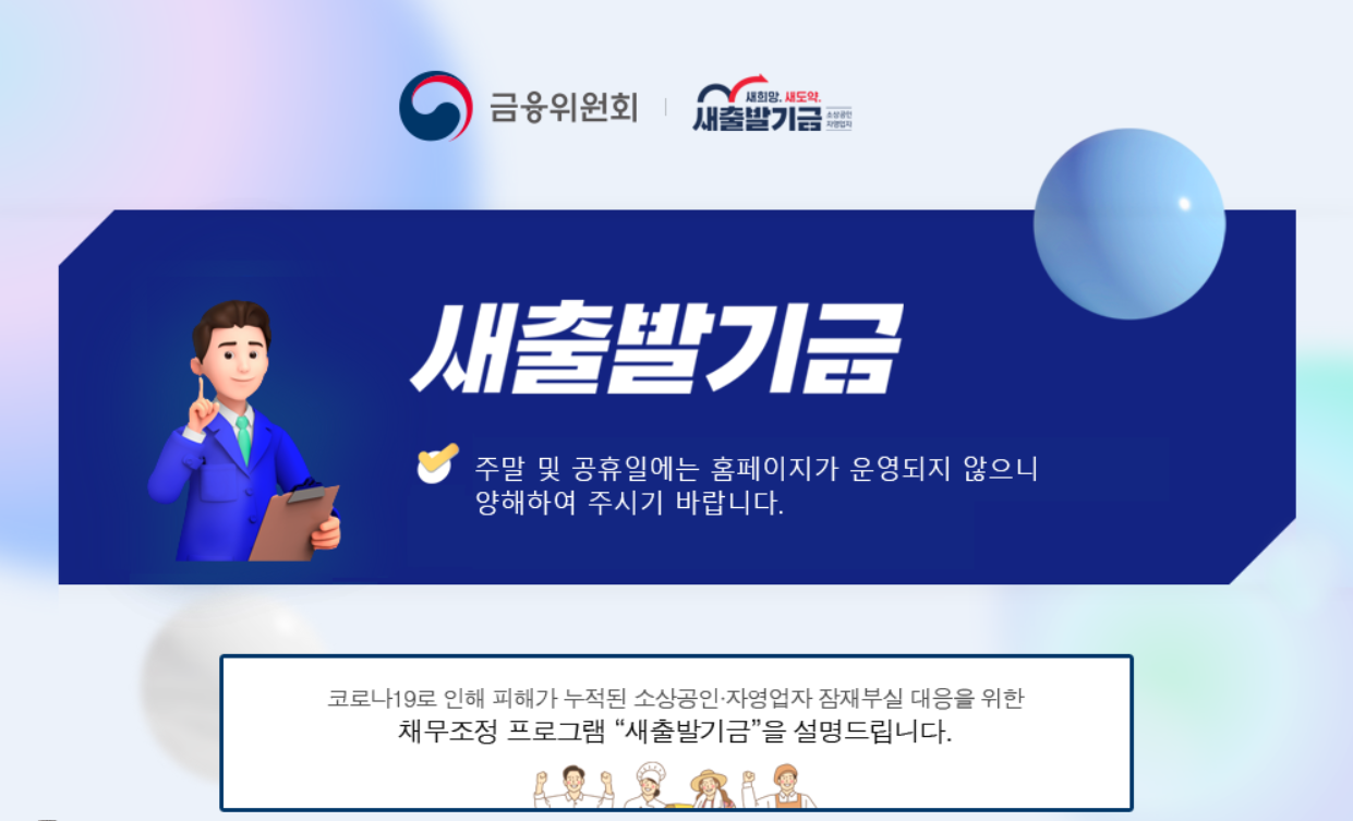 금융위원회 새출발기금
