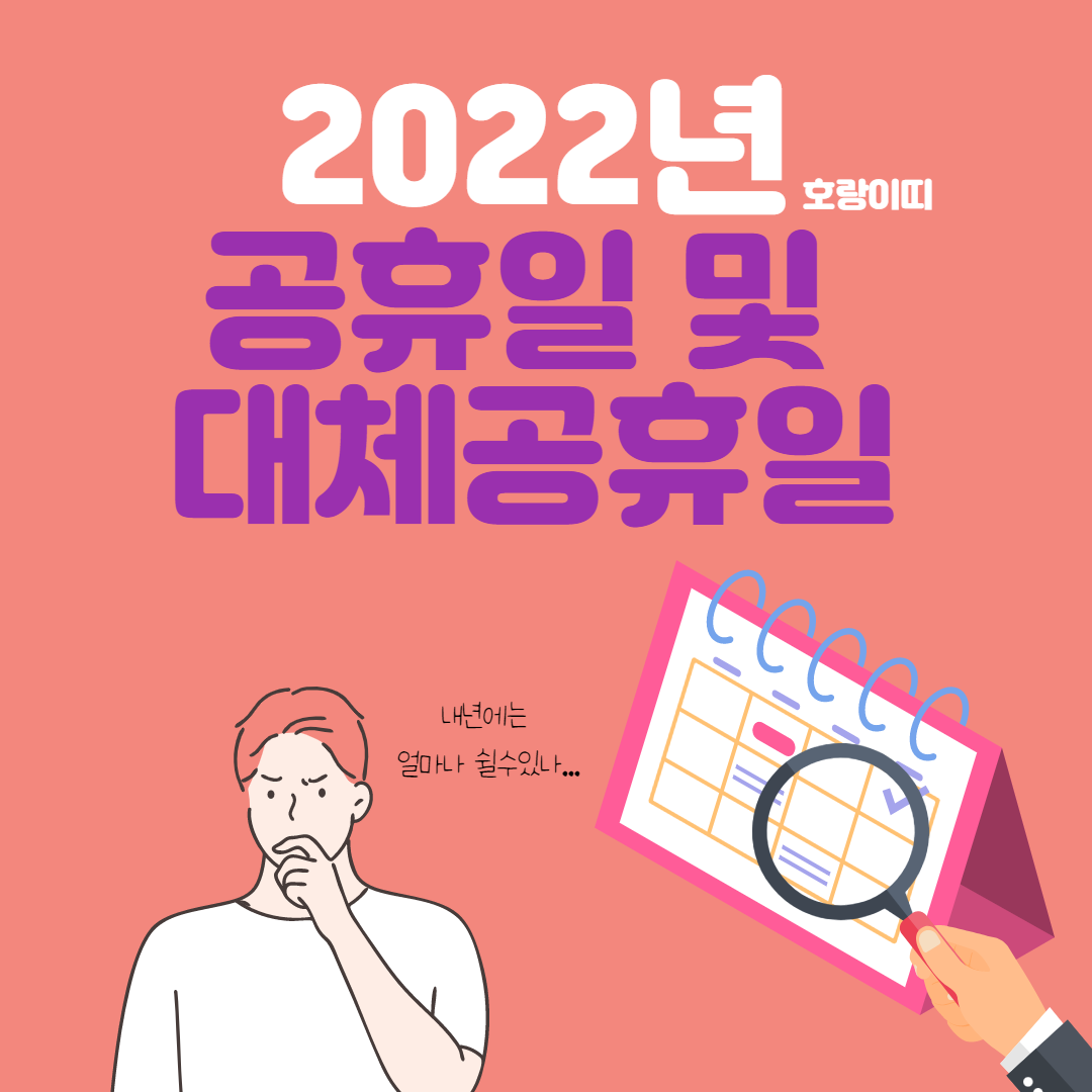 2022년 공휴일 및 대체공휴일