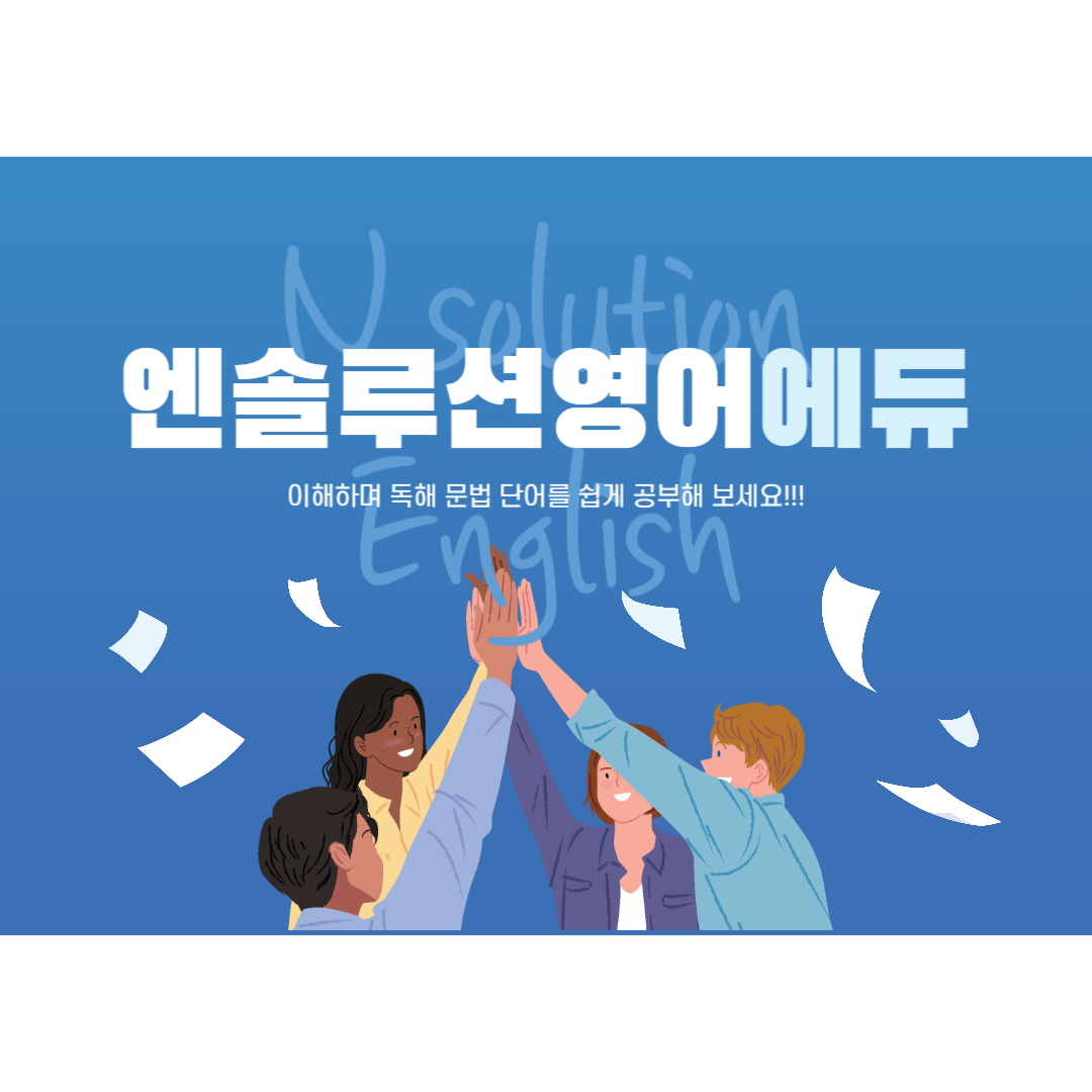 엔솔루션영어