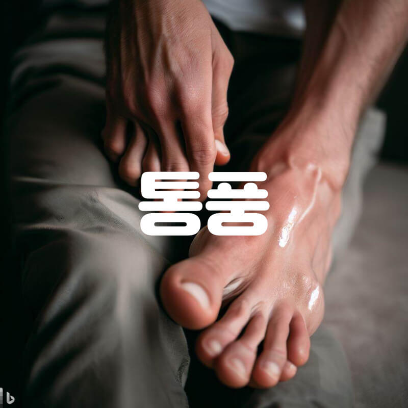 통풍