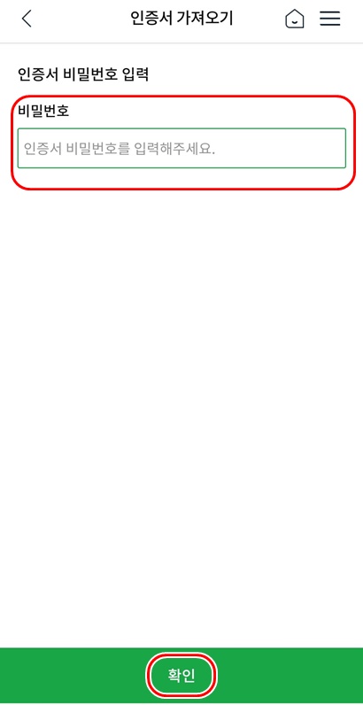 스마트폰인증서가져오기입력