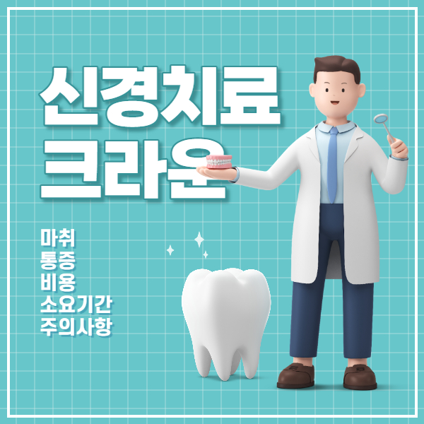 치과 신경치료와 크라운치료