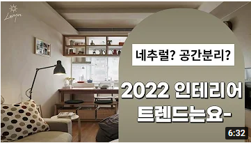 2022년 실내 인테리어 트렌드