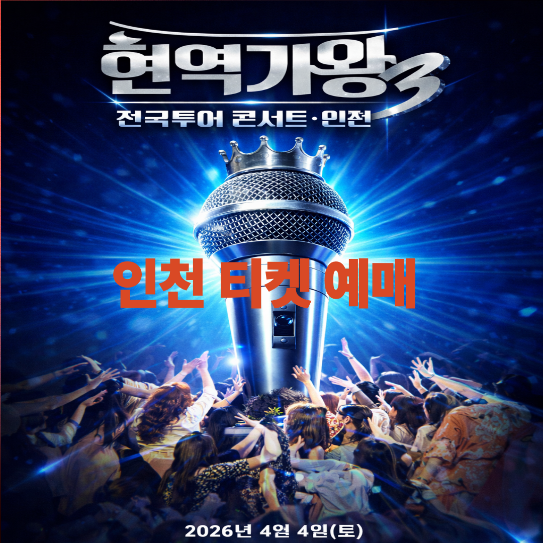 현역가왕3 인천 콘서트 티켓 예매하러 가기