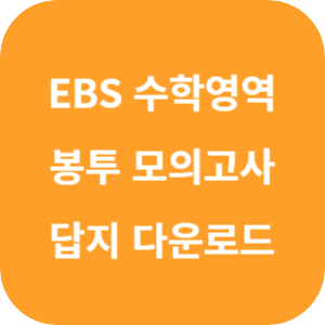 EBS 2025학년도 만점 마무리 봉투 모의고사 시즌 2 수학영역 답지 섬네일