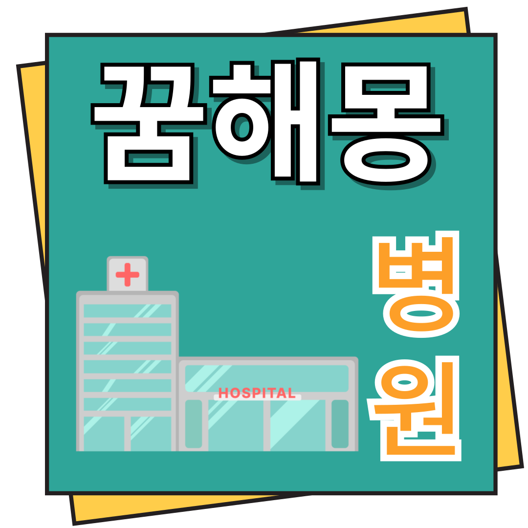 병원 꿈해몽