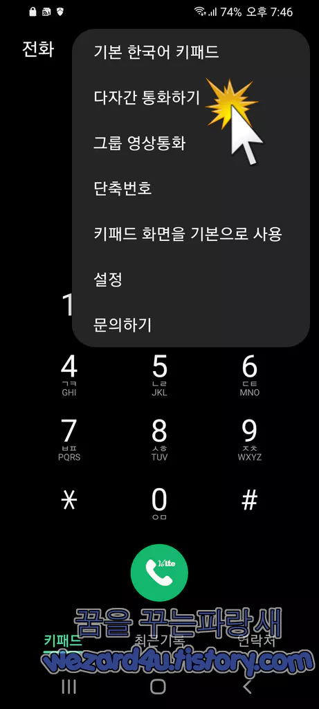 다자간 통화 방법