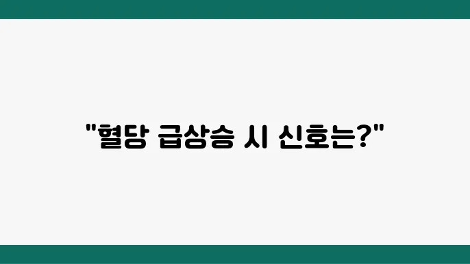 혈당과 건강