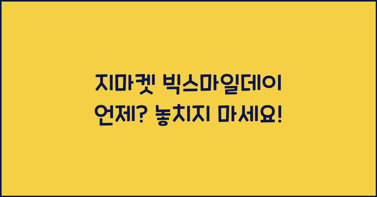 지마켓 빅스마일데이 언제