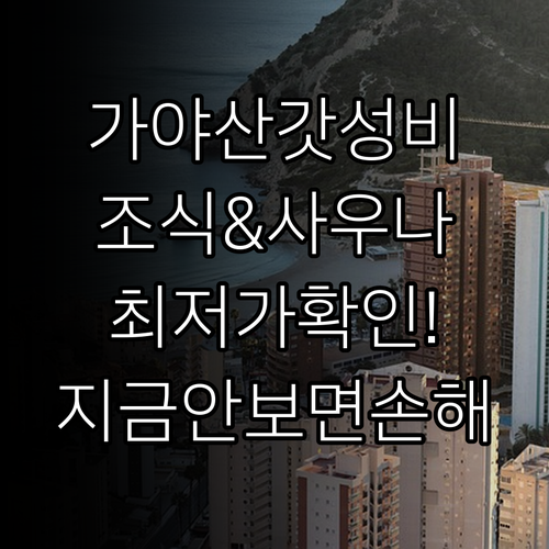 가성비 좋은 가야산 숙소 추천 조식 ..