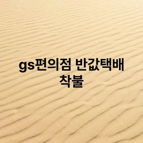 gs편의점 반값택배 착불