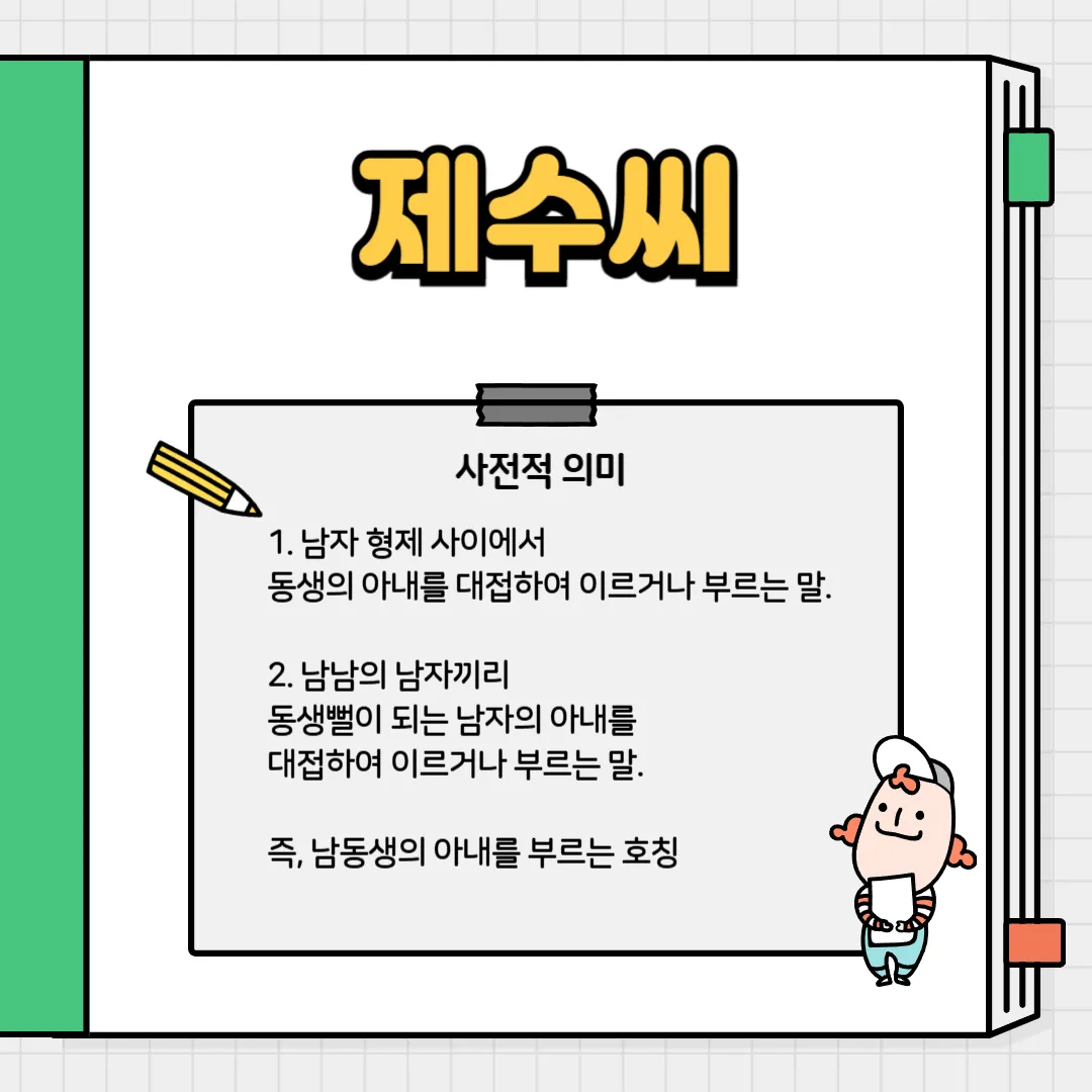 재수씨 제수씨 올바른 우리말 표현과 사용법_2