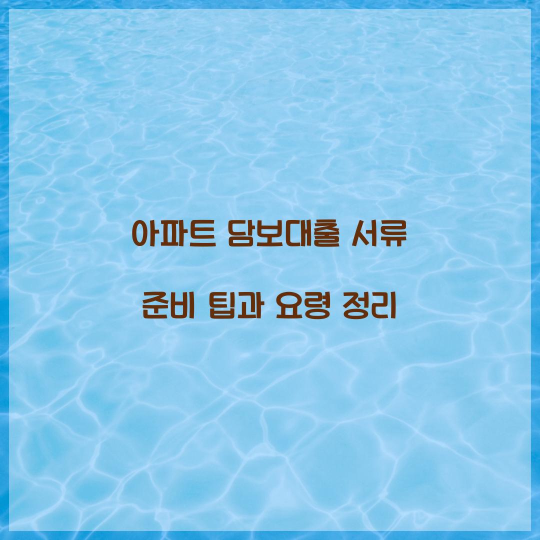 아파트 담보대출 서류 준비