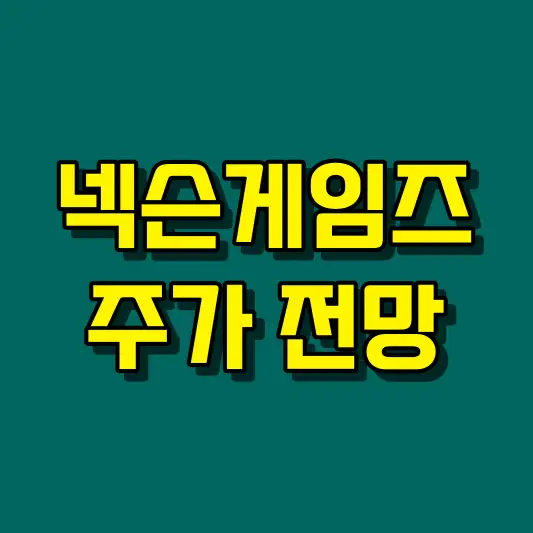 넥슨게임즈 주가 전망