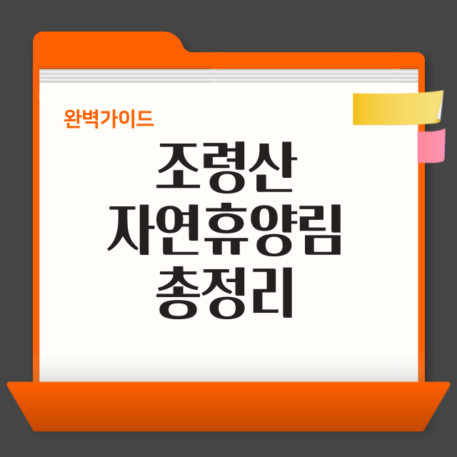 조령산자연휴양림 예약 방법 및 공식 사이트