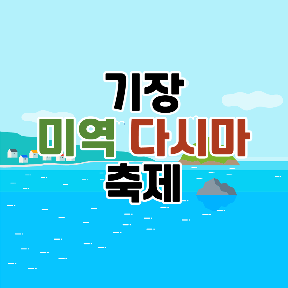 부산 기장 미역 다시마 축제