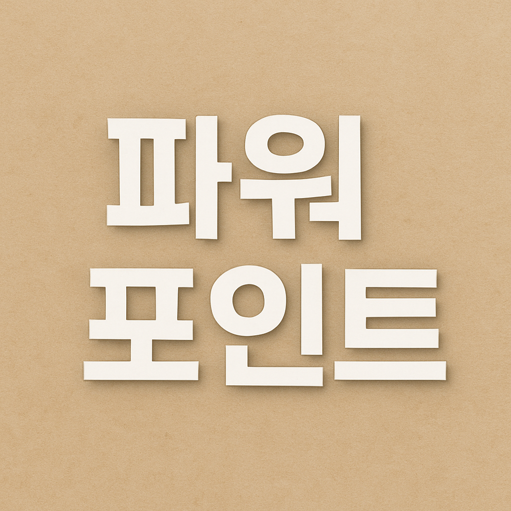 파워포인트 다운로드 완벽 가이드