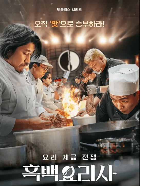 흑백요리사 출연진 식당 [다시보기]