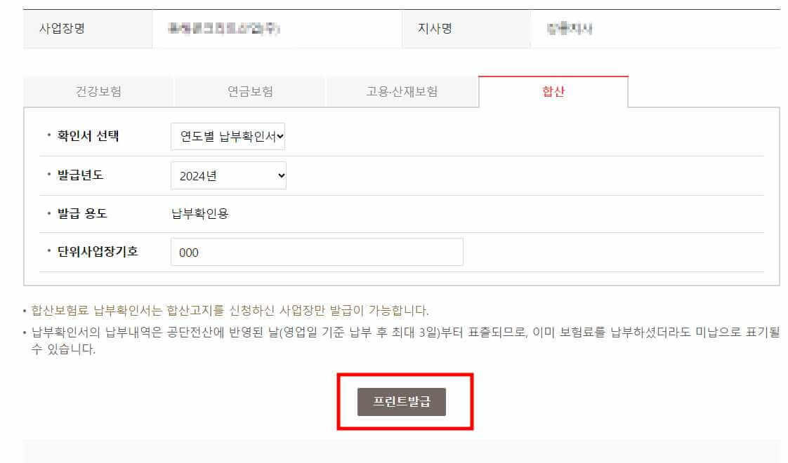 4대보험 납부사실 확인서 온라인 발급방법