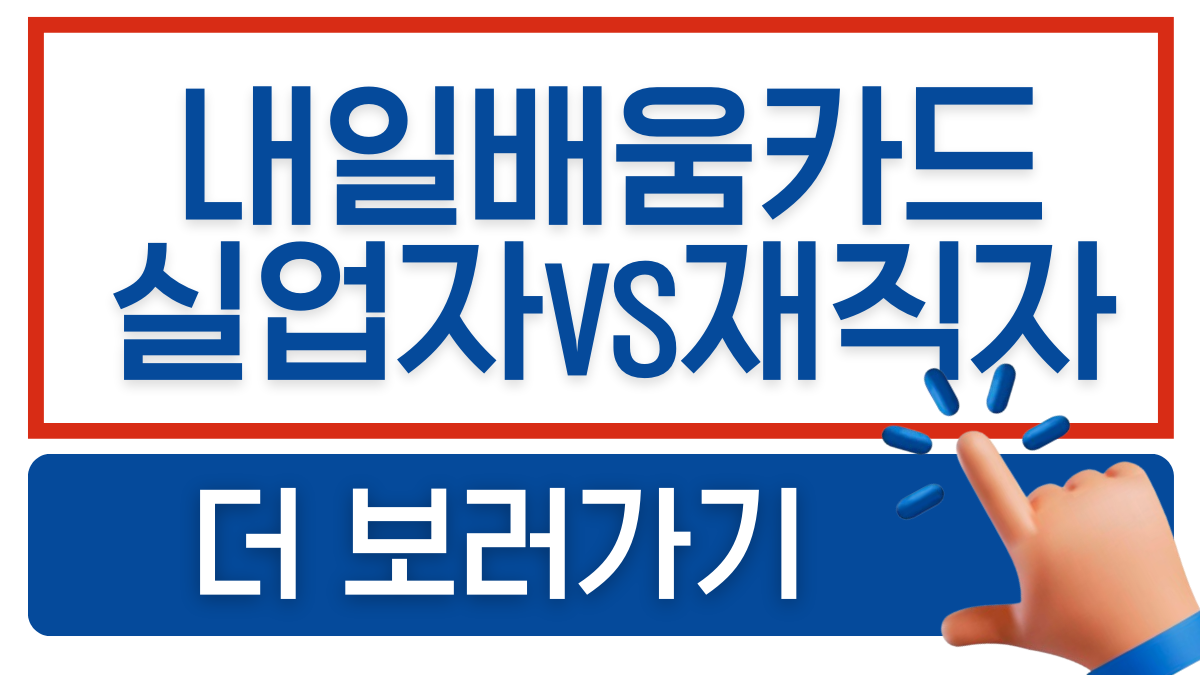 내일배움카드실업자재직자