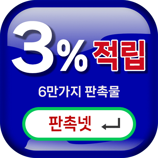 판촉물제작 3% 적립 되는 판촉넷