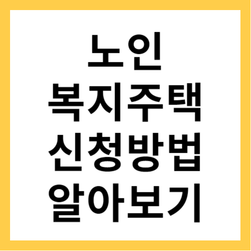 노인복지주택