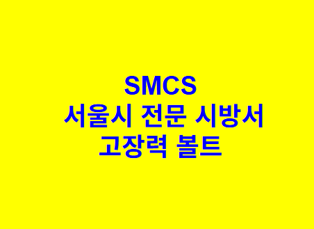 고장력 볼트 SMCS 서울시 전문 시방서
