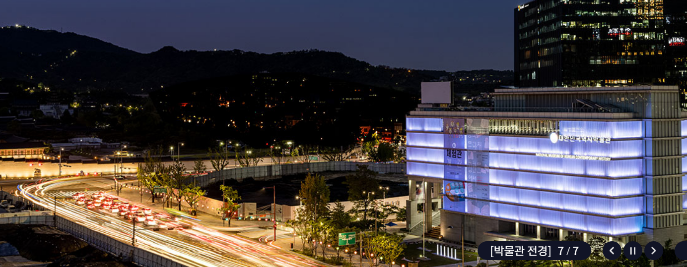 대한민국역사박물관 전경