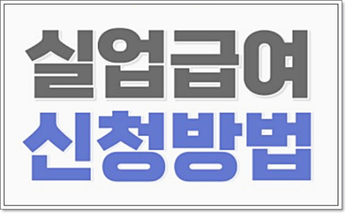실업급여 신청방법