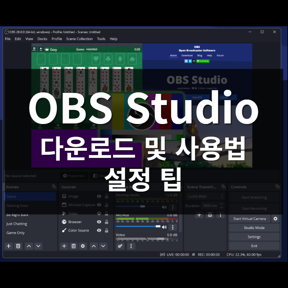 OBS Studio 다운로드 및 사용법 설정 팁|오비에스 스튜디오