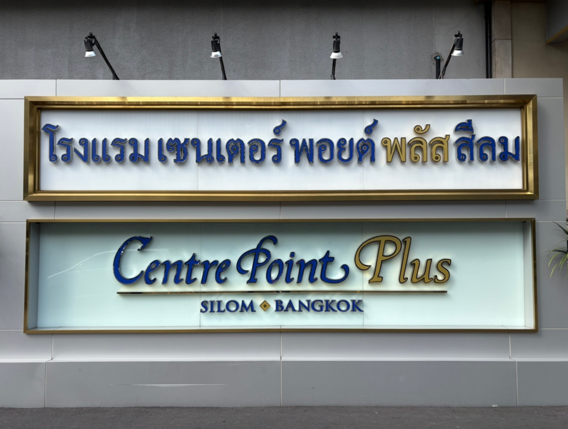 방콕-호텔-숙소-센터포인트플러스-1