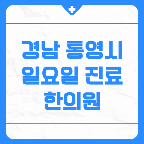 경남 통영시 일요일 진료 한의원
