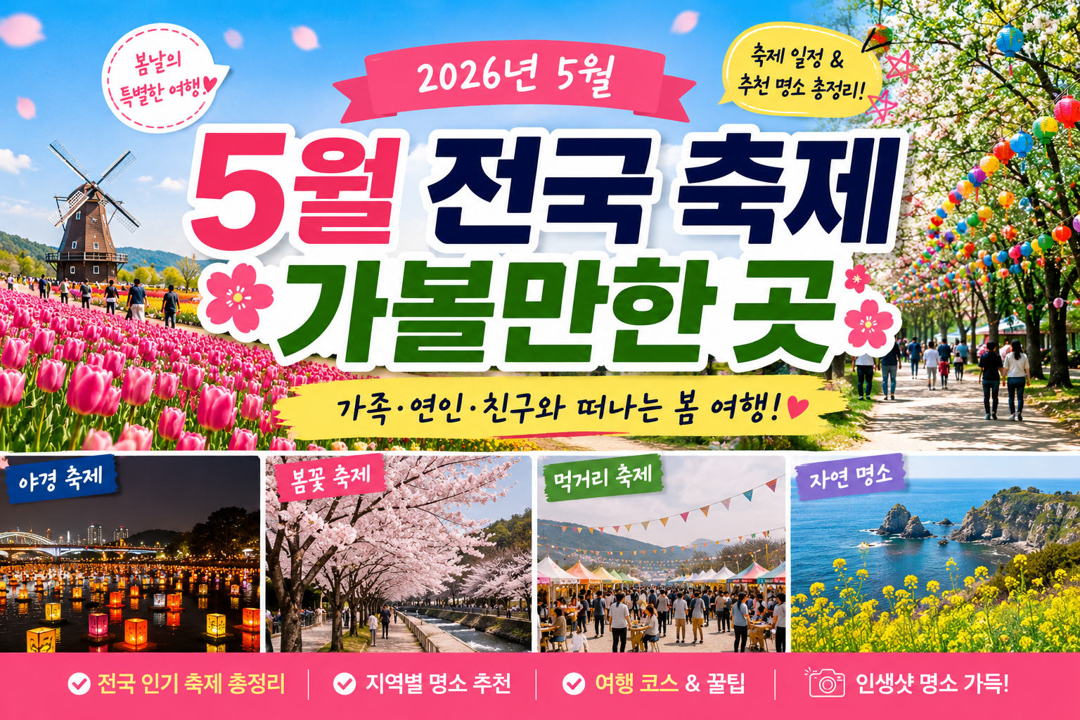 5월 전국 축제 명소 가볼만한 곳 추천 장소