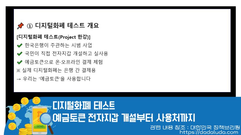 디지털화폐 테스트 예금토큰 전자지갑 개설, 사용처