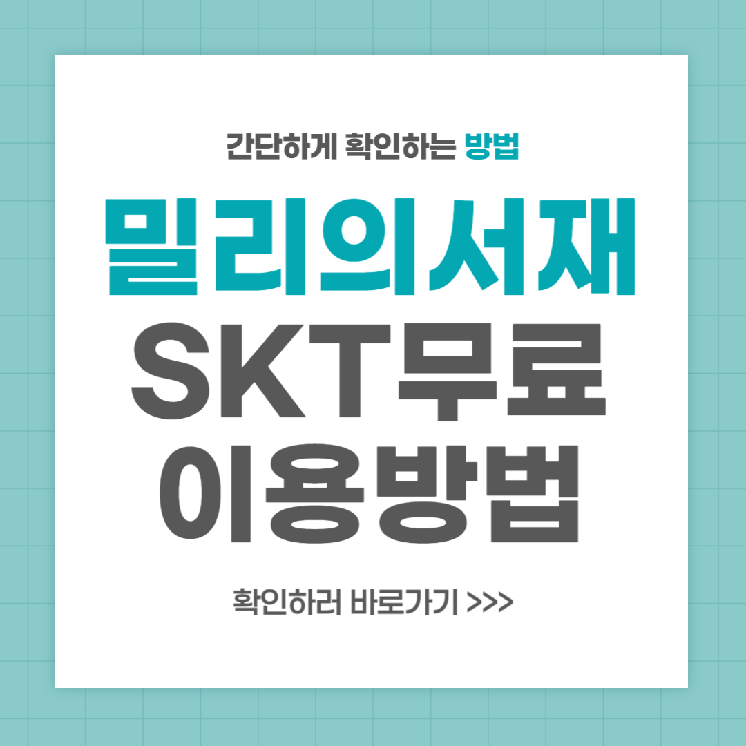 SKT 밀리의서재 무료