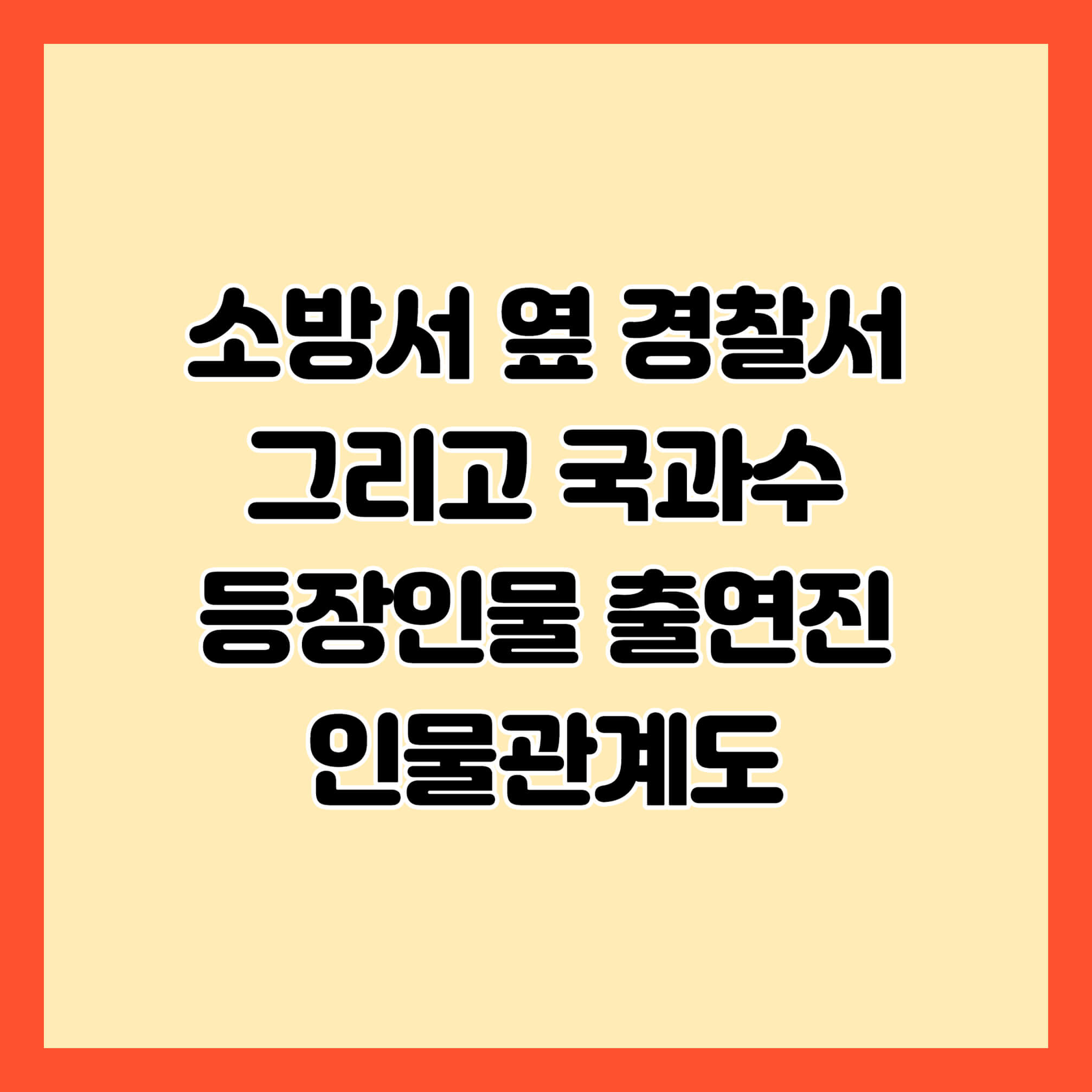 소방서 옆 경찰서 그리고 국과수