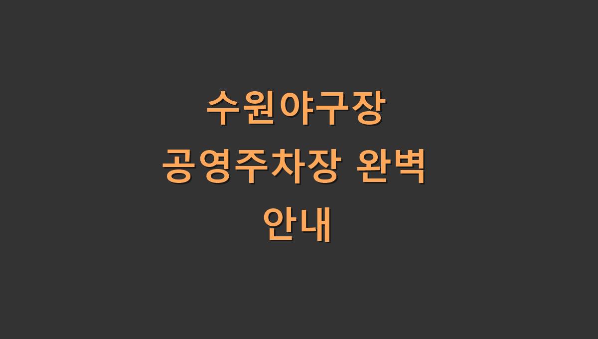 수원야구장 공영주차장 완벽 안내