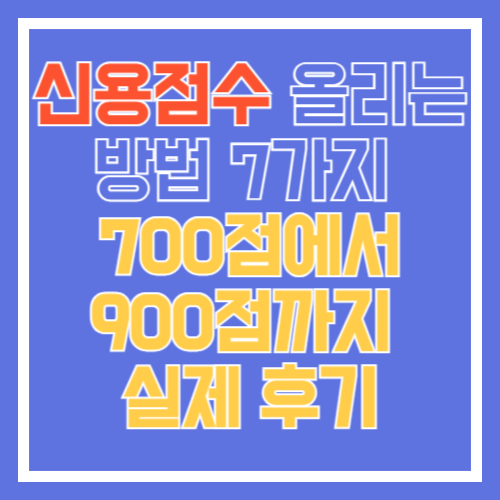 신용점수 올리는 방법-썸네일