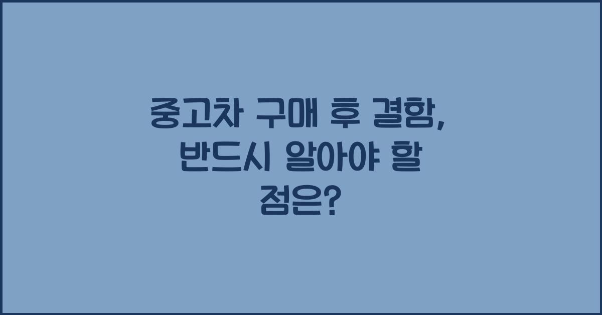 중고차 구매 후 결함