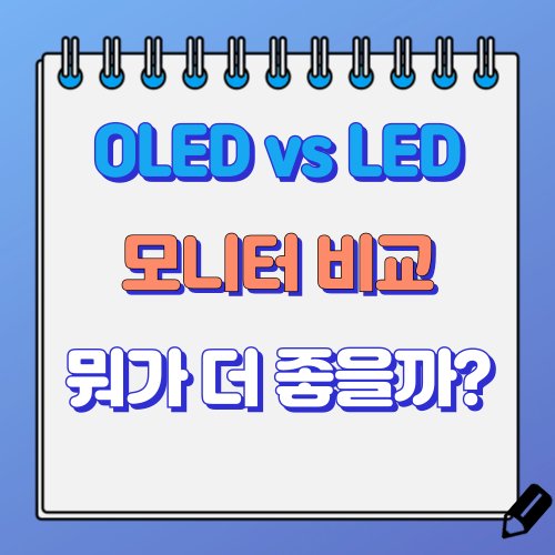 OLED LED 모니터 비교 후기