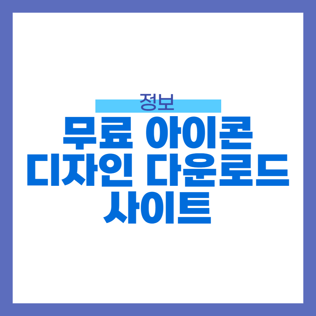 무료 아이콘 디자인 다운로드 사이트