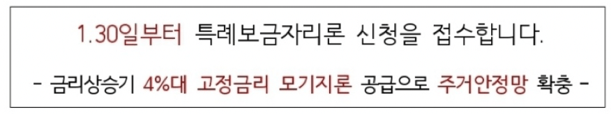 특례-보금자리론-시행-시기가-기재된-사진