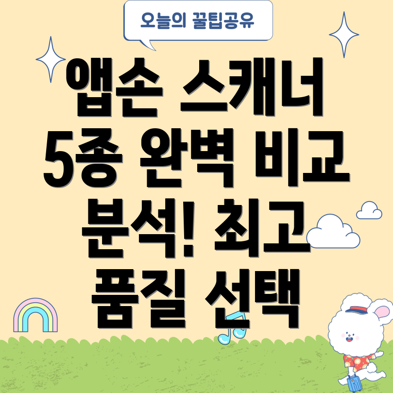 앱손스캐너퍼펙션프리미엄품질스캐너5종비교분석