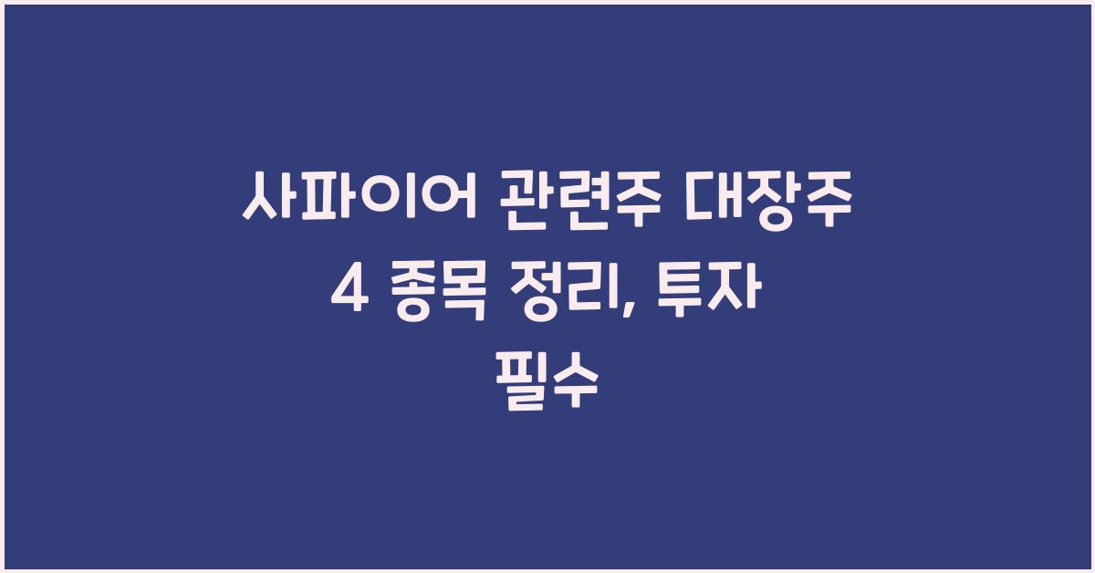 사파이어 관련주 대장주 4 종목 정리
